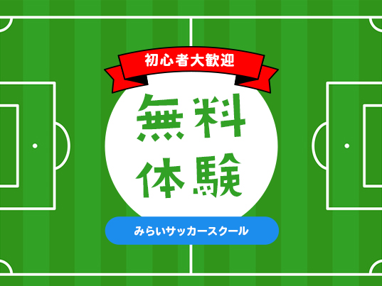 無料体験スクール実施中！